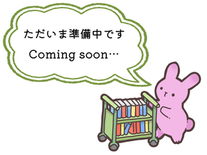 ただいま準備中です