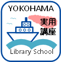 ヨコハマライブラリースクール教養講座ロゴマーク