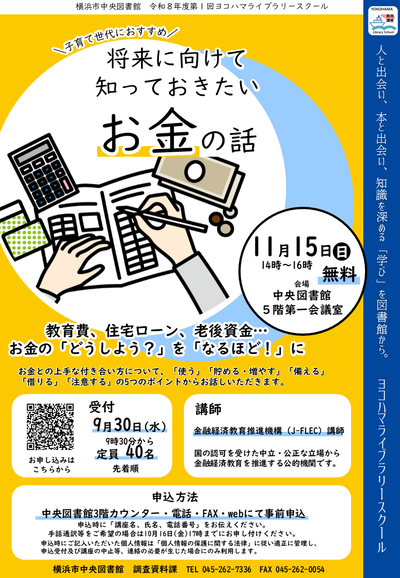 将来に向けて知っておきたいお金の話　ポスター