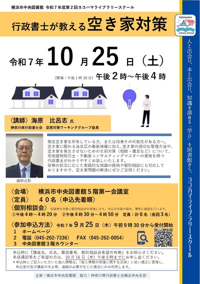 行政書士が教える空き家対策　ポスター