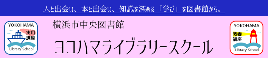 人と出会い、本と出会い、知識を深める「学び」を図書館から。ヨコハマライブラリースクール