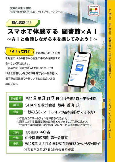 初心者向け！スマホで体験する図書館×AI　～AIと会話しながら本を探してみよう！～&nbsp;ポスター