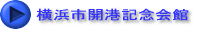 横浜市開港記念会館
