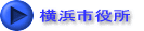横浜市役所