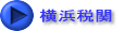 横浜税関