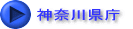 神奈川県庁