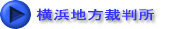 横浜地方裁判所