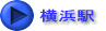横浜駅