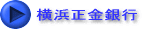 横浜正金銀行