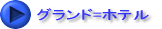 グランドホテル