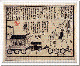 『北亜墨利加合衆国帝王ヨリ献上貢物品々　蒸気車之図　十分一』（瓦版）の画像