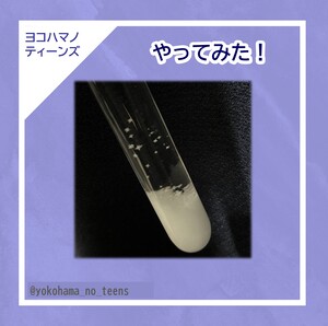 実際に「晶出」に関する実験を行った様子の写真