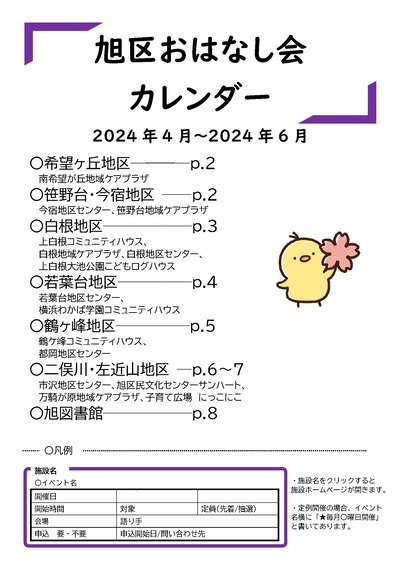 April to June 2024 Asahi Ward Storytelling Party Calendar