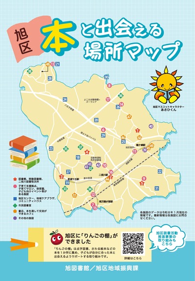 旭区本と出会える場所マップの表紙画像
