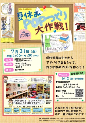 2026夏休みPOPづくり大作戦!チラシ・ポスター
