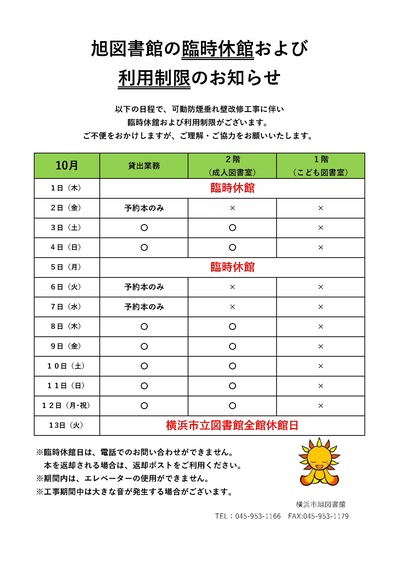 旭図書館の臨時休館および利用制限のお知らせ