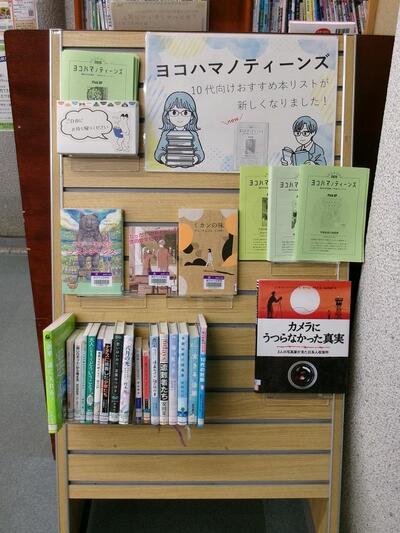 ティーンズ展示書架