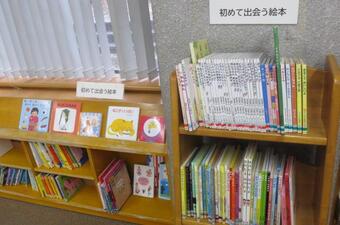 はじめて出会う絵本コーナーの写真