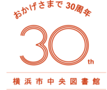 中央図書館30周年ロゴ