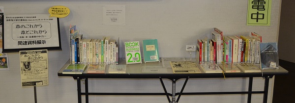 講演会　関連資料展示