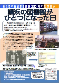 横浜市中央図書館開館20周年記念展示チラシ
