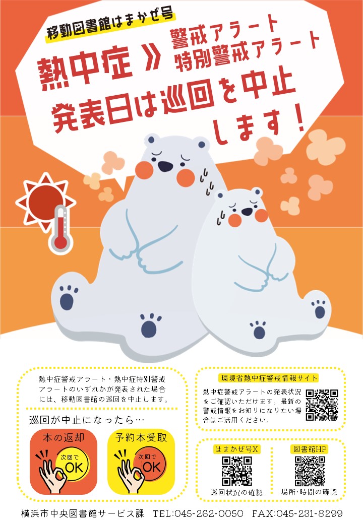 熱中症警戒アラート発表日は巡回を中止します