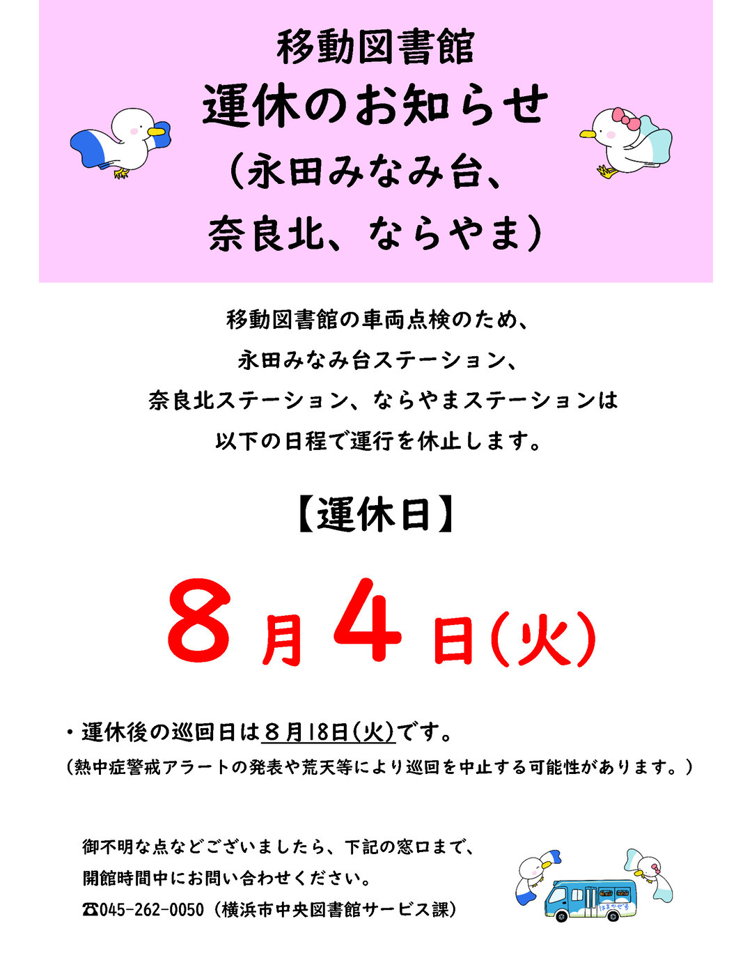 運休のお知らせのポスター画像です。