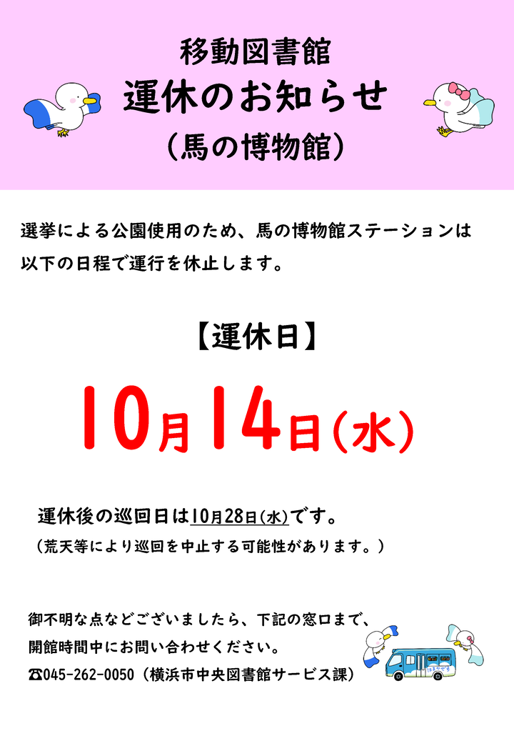 移動図書館運休のお知らせ　馬の博物館　10月14日