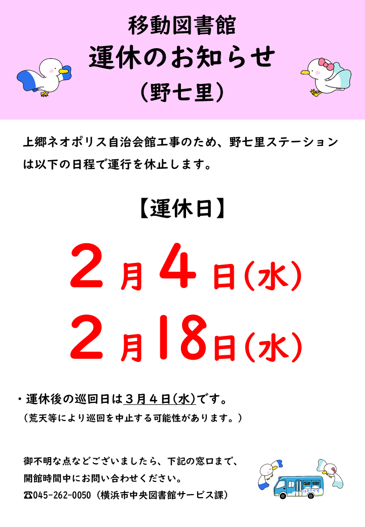 移動図書館野七里ステーション　2月4日と11日は運休