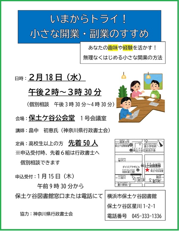 神奈川県行政書士会講演会「いまからトライ！ 小さな開業・副業のすすめ」のポスター画像