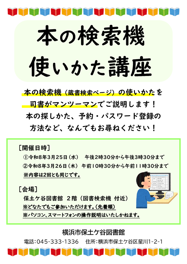 「本の検索機　使いかた講座」のポスターの画像