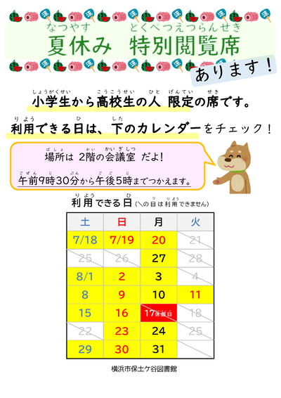 夏休み特別閲覧室のポスター画像