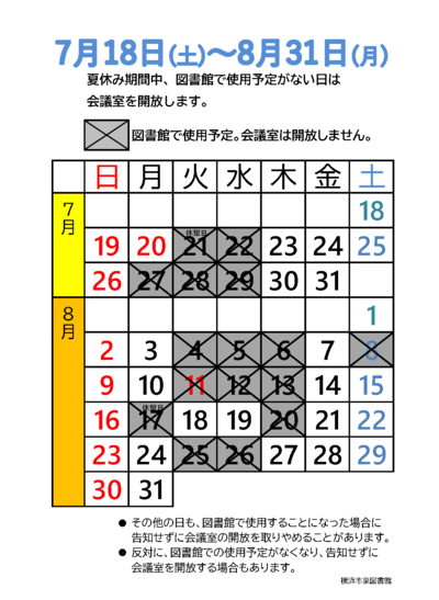 夏休み期間中の会議室の開放日程のカレンダーです