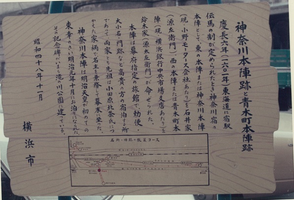 神奈川本陣遺跡和青木町本陣遺跡告示板的圖片
