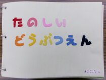 布絵本「たのしいどうぶつえん」表紙画像
