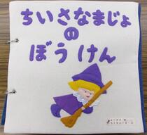 布絵本「ちいさなまじょのぼうけん」表紙画像
