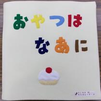 布絵本「おやつはなあに」表紙画像