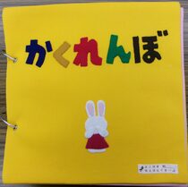 布絵本「かくれんぼ」表紙画像