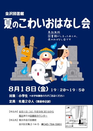令和5年度夏のこわいおはなし会チラシ