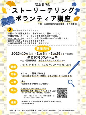 令和5年度ストーリーテリング講座チラシ