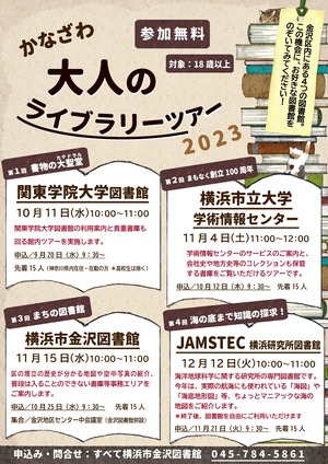 令和5年度かなざわ大人のライブラリーツアーチラシ表面