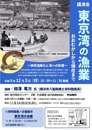令和5年度講演会東京湾の漁業チラシ
