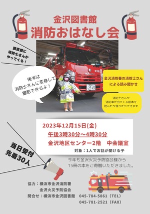 令和5年度消防おはなし会チラシ