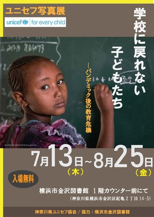 令和5年度ユニセフ写真展ポスター