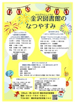 令和6年度金沢図書館のなつやすみチラシ