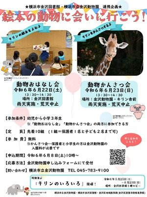 令和6年度絵本の動物に会いに行こうキリンのチラシ
