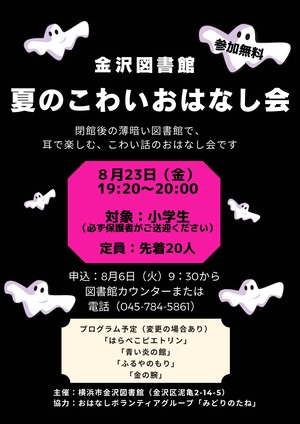 令和6年度夏のこわいおはなし会チラシ