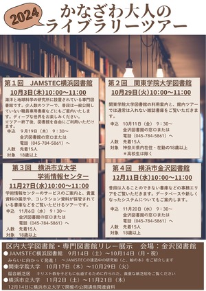 令和6年度かなざわ大人のライブラリーツアーチラシ表面