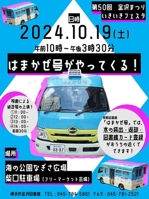 令和6年度はまかぜ号がやってくるチラシ