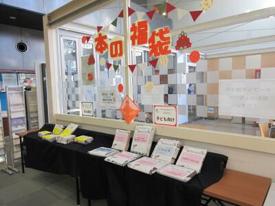 令和6年度本の福袋展示写真